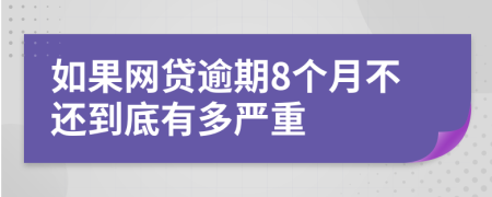 如果网贷逾期8个月不还到底有多严重