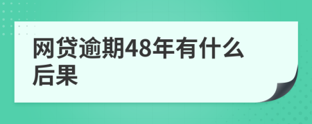 网贷逾期48年有什么后果