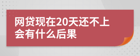 网贷现在20天还不上会有什么后果