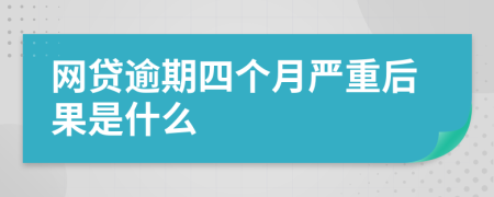 网贷逾期四个月严重后果是什么