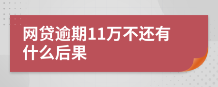 网贷逾期11万不还有什么后果