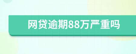 网贷逾期88万严重吗
