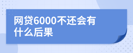 网贷6000不还会有什么后果