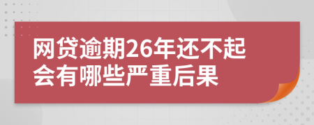 网贷逾期26年还不起会有哪些严重后果