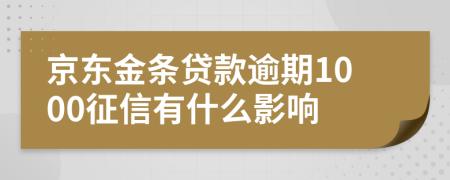 京东金条贷款逾期1000征信有什么影响