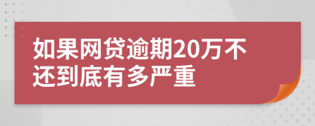 如果网贷逾期20万不还到底有多严重