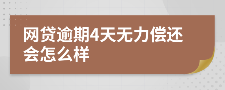 网贷逾期4天无力偿还会怎么样