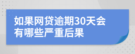 如果网贷逾期30天会有哪些严重后果