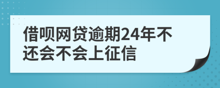 借呗网贷逾期24年不还会不会上征信