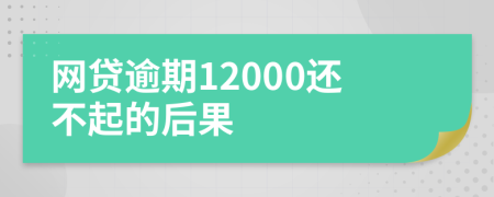 网贷逾期12000还不起的后果