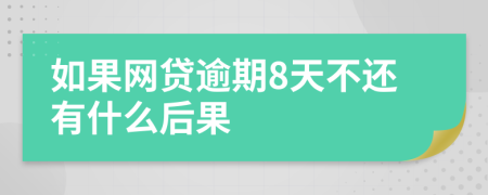 如果网贷逾期8天不还有什么后果