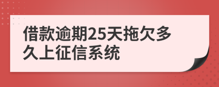 借款逾期25天拖欠多久上征信系统