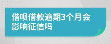 借呗借款逾期3个月会影响征信吗