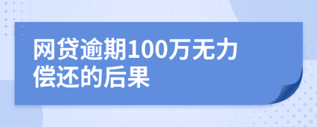 网贷逾期100万无力偿还的后果