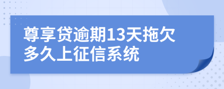 尊享贷逾期13天拖欠多久上征信系统