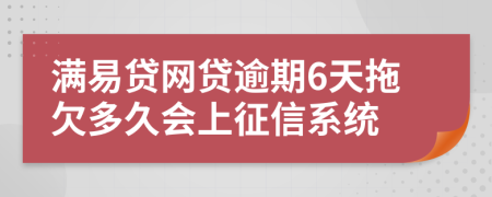 满易贷网贷逾期6天拖欠多久会上征信系统