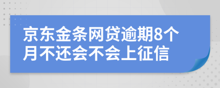 京东金条网贷逾期8个月不还会不会上征信