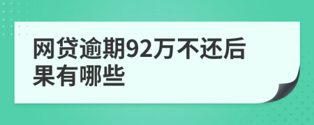 网贷逾期92万不还后果有哪些