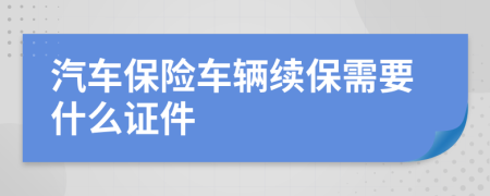 汽车保险车辆续保需要什么证件