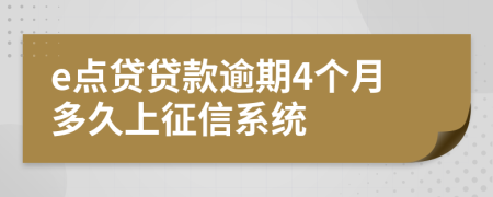 e点贷贷款逾期4个月多久上征信系统