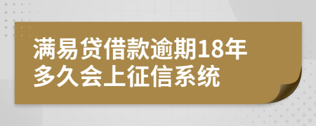 满易贷借款逾期18年多久会上征信系统