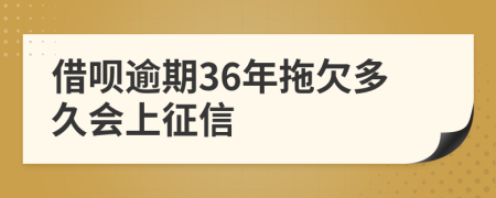 借呗逾期36年拖欠多久会上征信