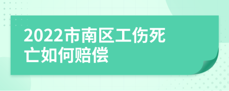 2022市南区工伤死亡如何赔偿