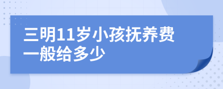 三明11岁小孩抚养费一般给多少