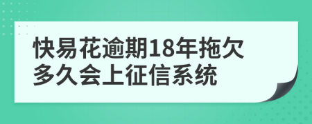 快易花逾期18年拖欠多久会上征信系统