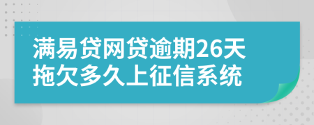 满易贷网贷逾期26天拖欠多久上征信系统