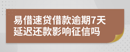 易借速贷借款逾期7天延迟还款影响征信吗