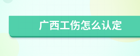 广西工伤怎么认定