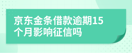 京东金条借款逾期15个月影响征信吗