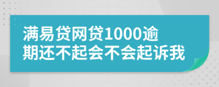 满易贷网贷1000逾期还不起会不会起诉我