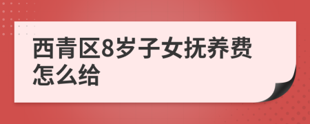 西青区8岁子女抚养费怎么给