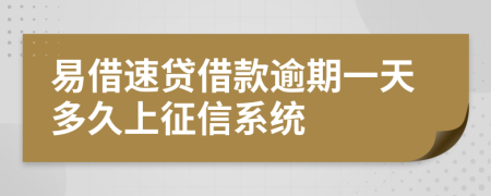 易借速贷借款逾期一天多久上征信系统