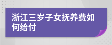 浙江三岁子女抚养费如何给付