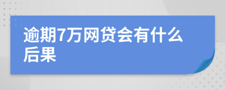 逾期7万网贷会有什么后果