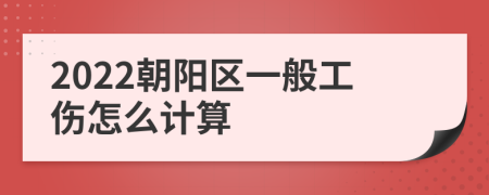 2022朝阳区一般工伤怎么计算