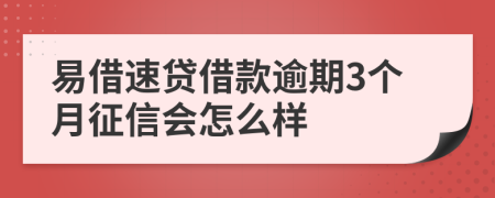 易借速贷借款逾期3个月征信会怎么样