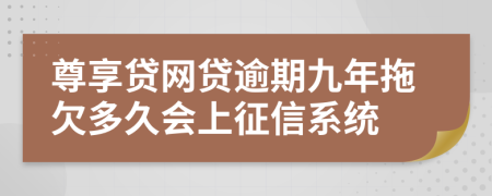 尊享贷网贷逾期九年拖欠多久会上征信系统