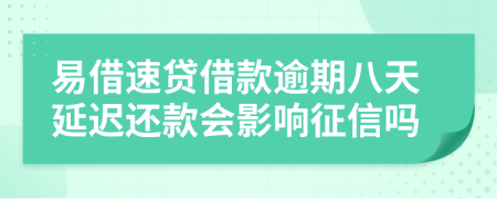 易借速贷借款逾期八天延迟还款会影响征信吗