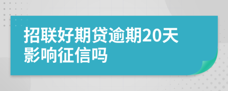 招联好期贷逾期20天影响征信吗