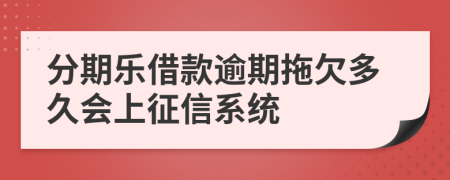 分期乐借款逾期拖欠多久会上征信系统