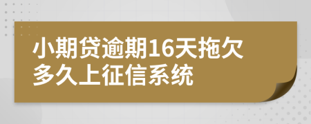 小期贷逾期16天拖欠多久上征信系统