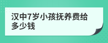 汉中7岁小孩抚养费给多少钱