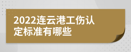 2022连云港工伤认定标准有哪些