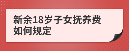 新余18岁子女抚养费如何规定