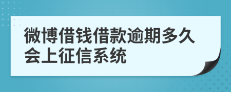 微博借钱借款逾期多久会上征信系统