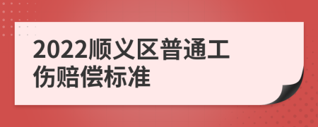 2022顺义区普通工伤赔偿标准